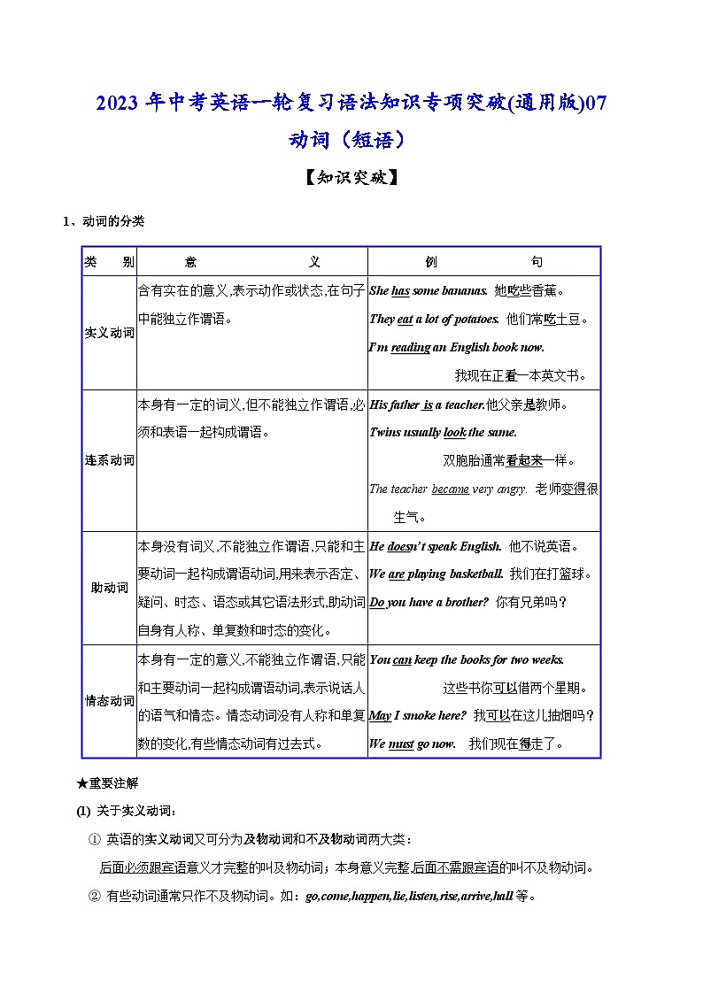 考点07 动词(短语)-中考英语一轮复习语法知识专项复习+练习（含答案解析）(通用版)第1页