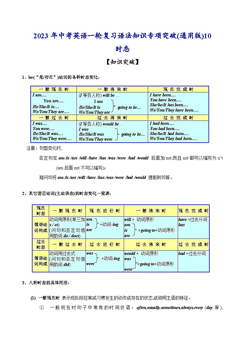 考点10 时态-中考英语一轮复习语法知识专项复习+练习（含答案解析）(通用版)第1页