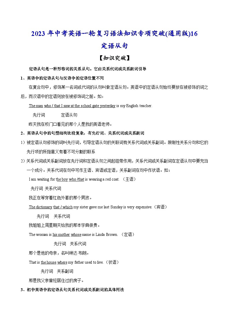 考点16 定语从句-中考英语一轮复习语法知识专项复习+练习（含答案解析）(通用版)第1页
