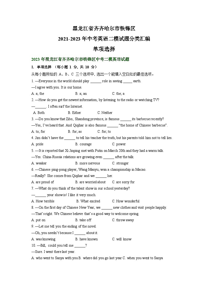 黑龙江省齐齐哈尔市铁锋区2021-2023年中考英语二模试题分类汇编：单项选择01