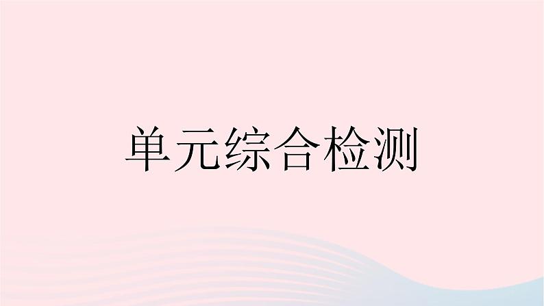 河北专用2023八年级英语下册Unit1SpringIsComing单元综合检测作业课件新版冀教版01