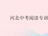 河北专用2023八年级英语下册Unit5BuyingandSelling中考阅读专训作业课件新版冀教版