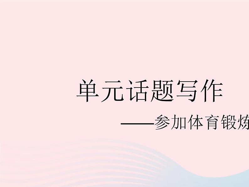 河北专用2023八年级英语下册Unit6BeaChampion单元话题写作__参加体育锻炼与比赛作业课件新版冀教版01