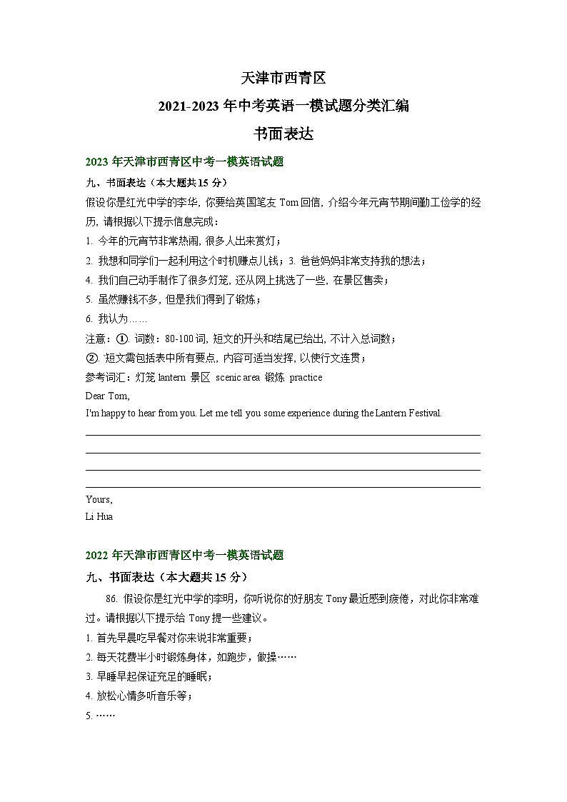 天津市西青区2021-2023年中考英语一模试题分类汇编：书面表达+01