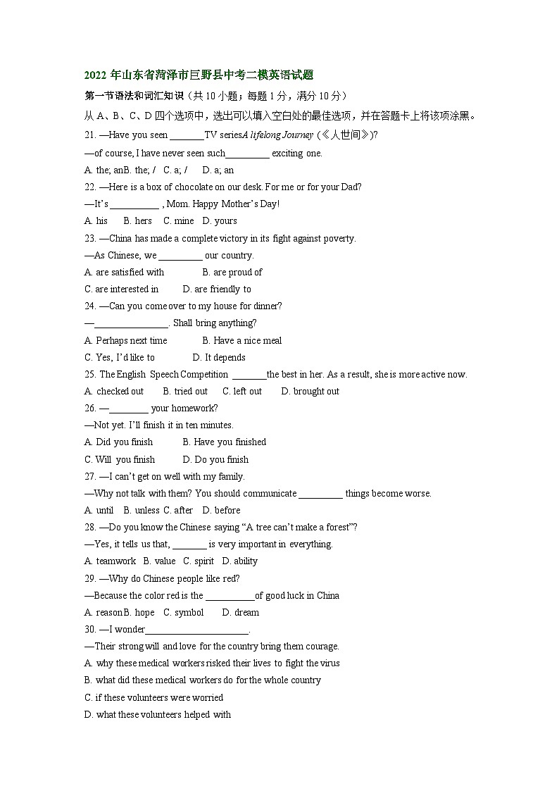 山东省菏泽市巨野县2021-2023年中考英语二模试题分类汇编：单项选择02