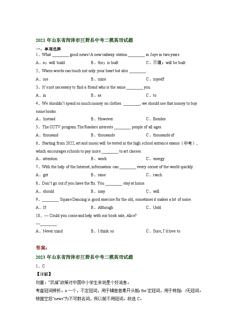 山东省菏泽市巨野县2021-2023年中考英语二模试题分类汇编：单项选择03