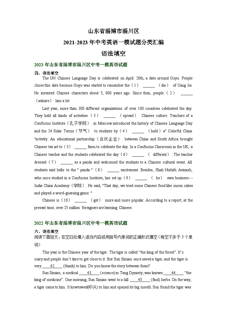 山东省淄博市淄川区2021-2023年中考英语一模试题分类汇编：语法填空01