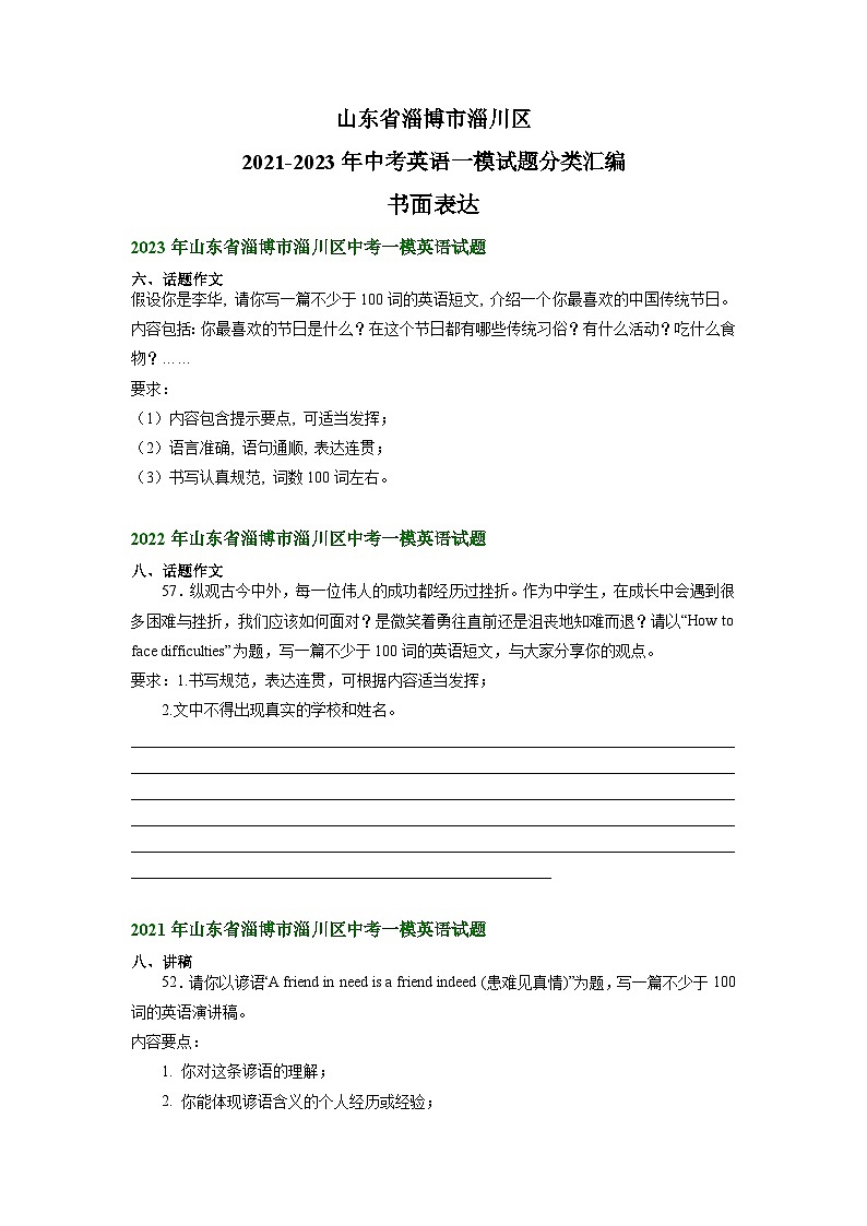 山东省淄博市淄川区2021-2023年中考英语一模试题分类汇编：书面表达01