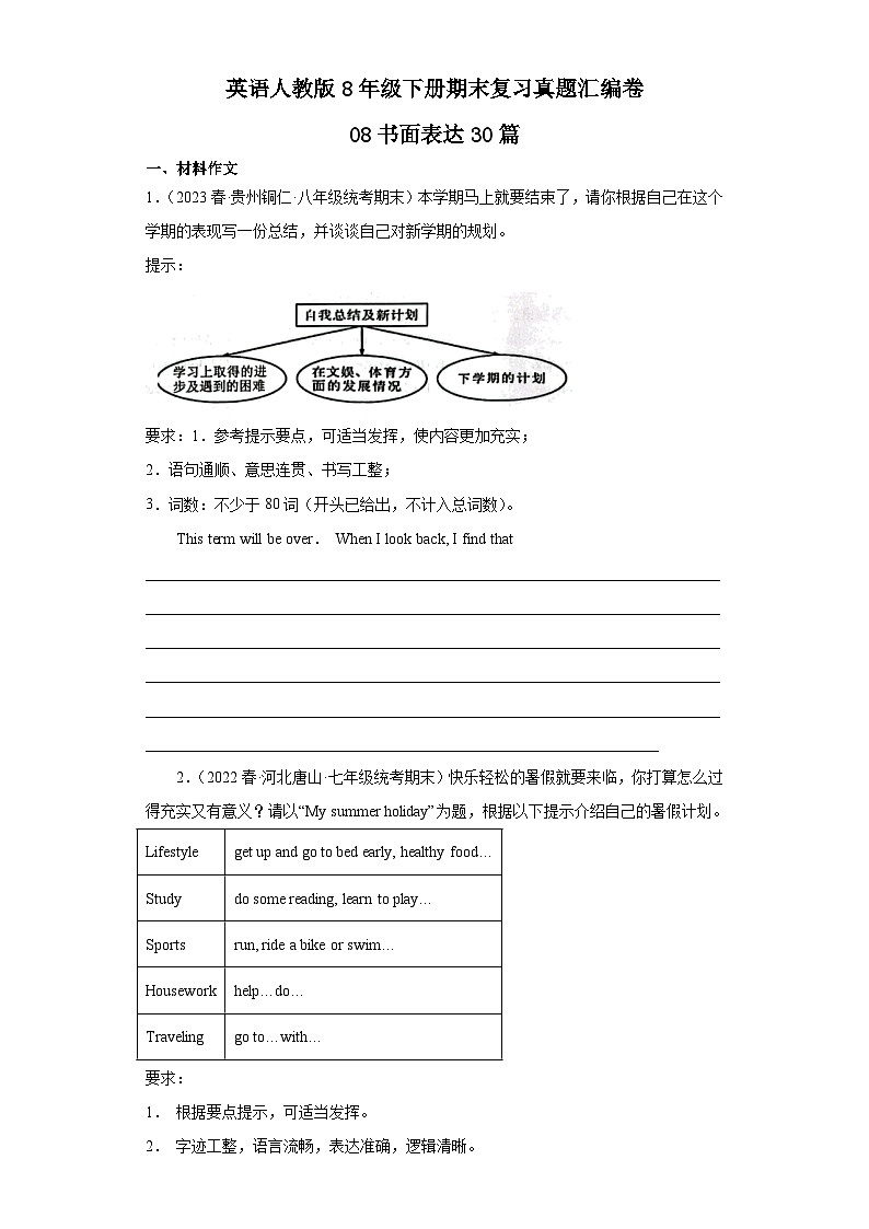 英语人教版8年级下册期末复习真题汇编卷08书面表达30篇第1页