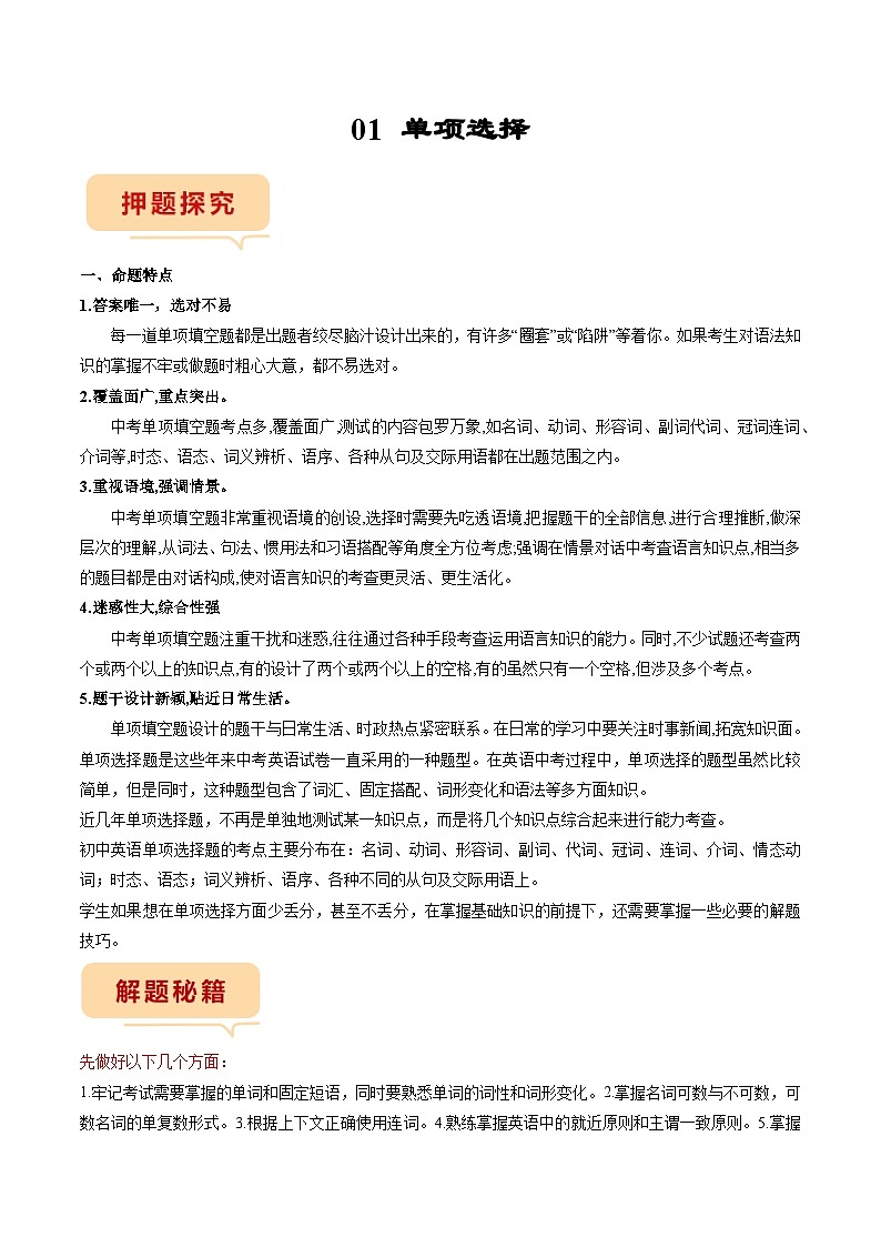 专题01 押单项选择-备战2023年中考英语临考题号押题（全国通用）01