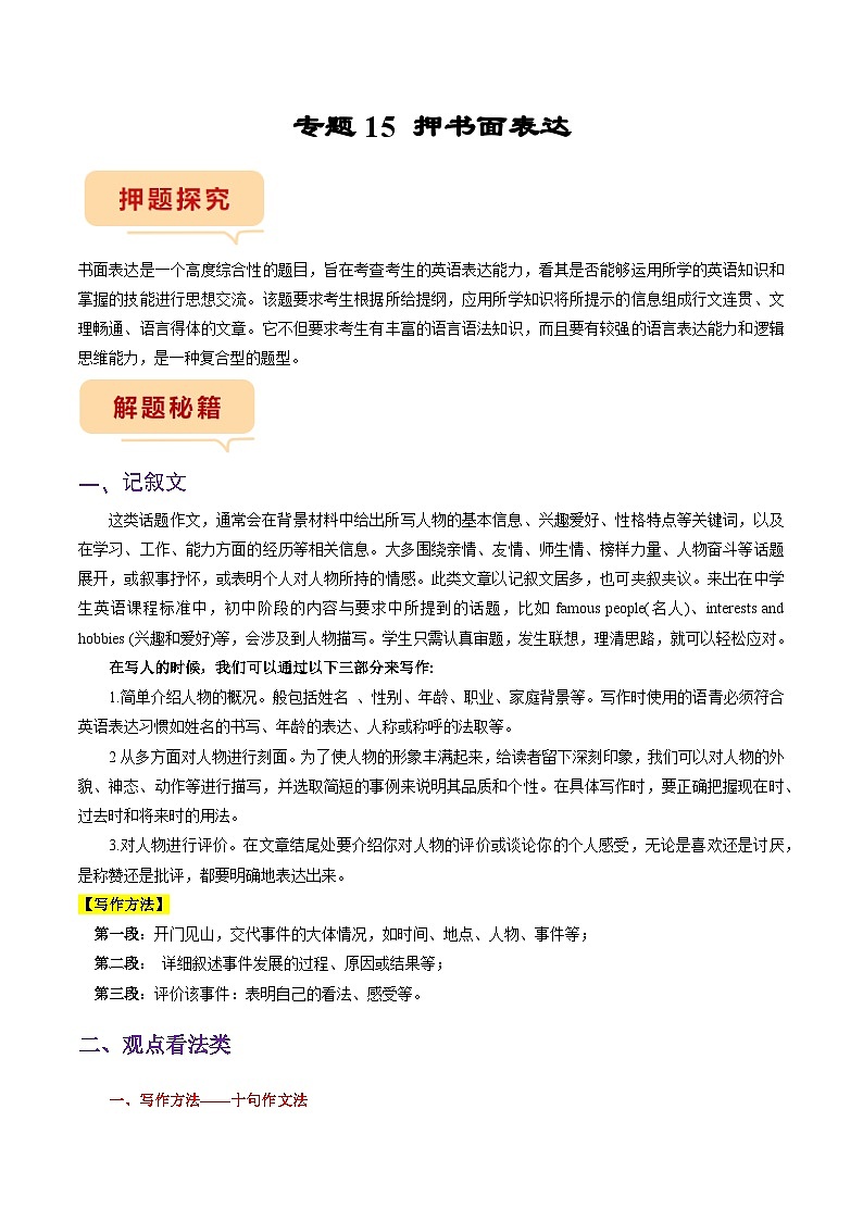 专题15 押书面表达-备战2023年中考英语临考题号押题（全国通用）01