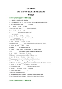 北京市海淀区2021-2023年中考英语二模试题分类汇编：单项选择