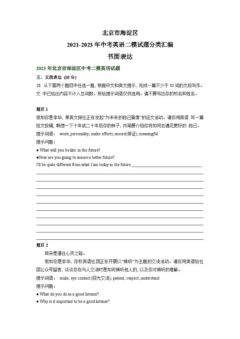 北京市海淀区2021-2023年中考英语二模试题分类汇编：书面表达01