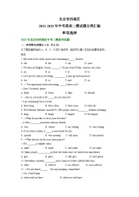 北京市西城区2021-2023年中考英语二模试题分类汇编：单项选择