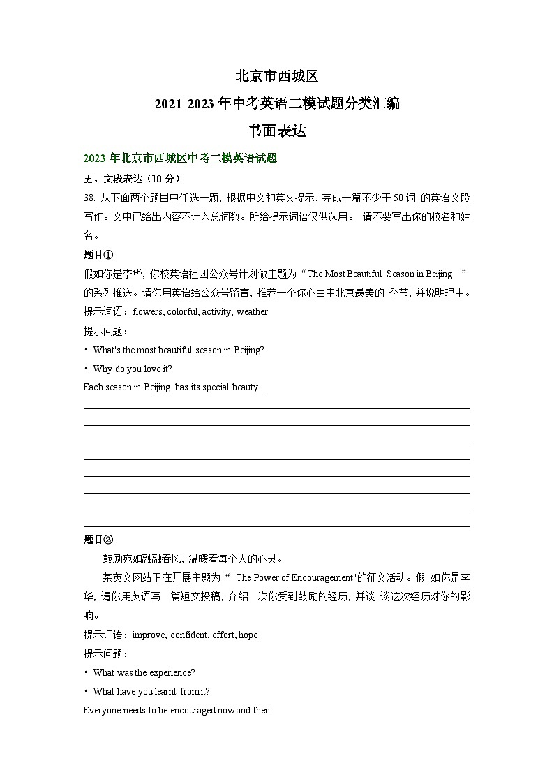 北京市西城区2021-2023年中考英语二模试题分类汇编：书面表达第1页