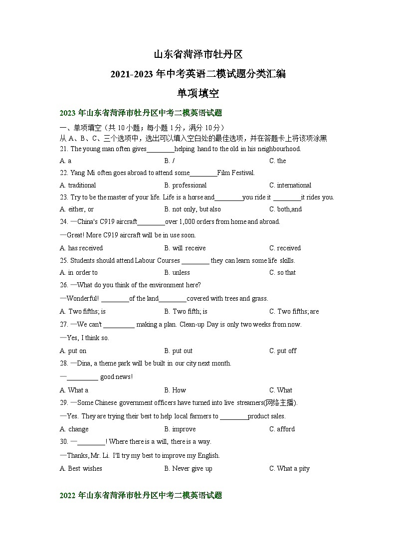 山东省菏泽市牡丹区2021-2023年中考英语二模试题分类汇编：单项填空01