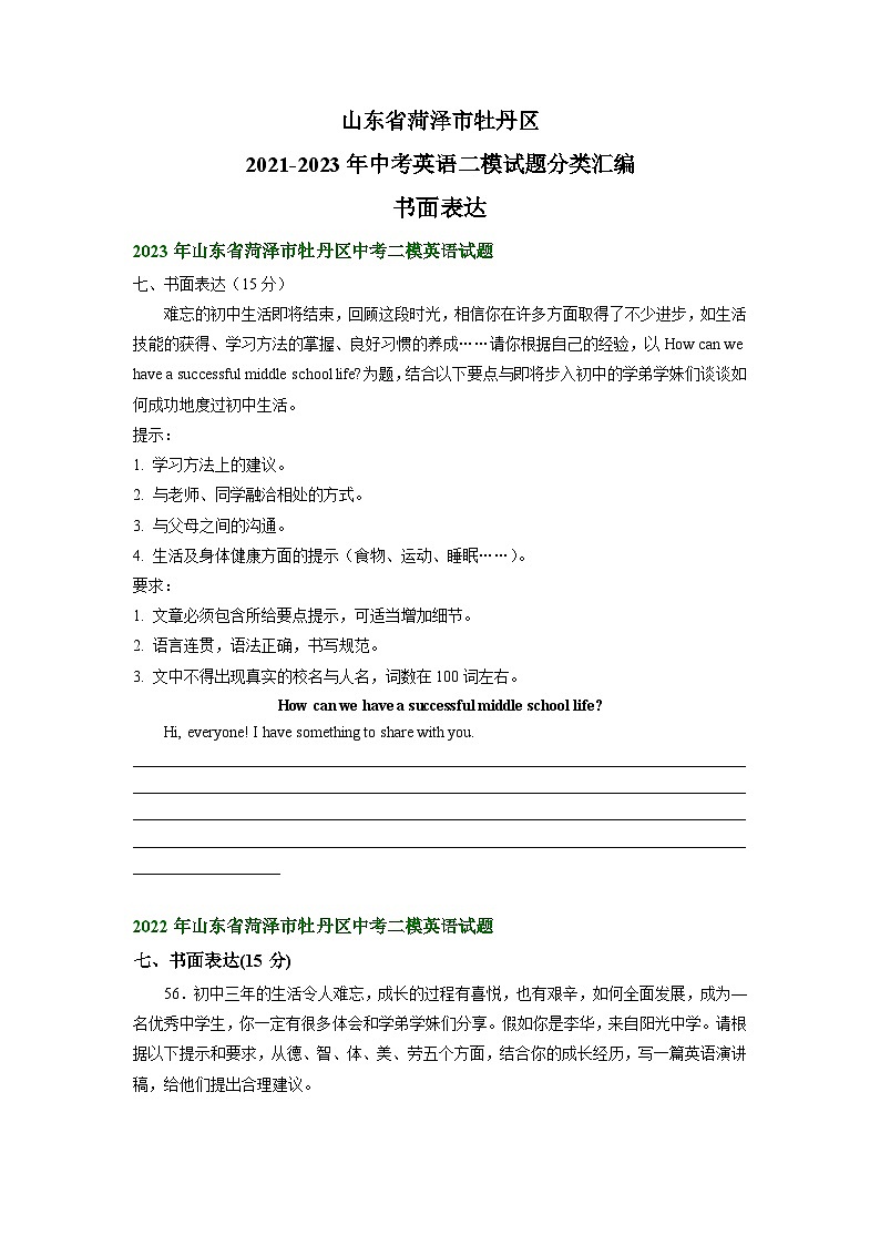 山东省菏泽市牡丹区2021-2023年中考英语二模试题分类汇编：书面表达01