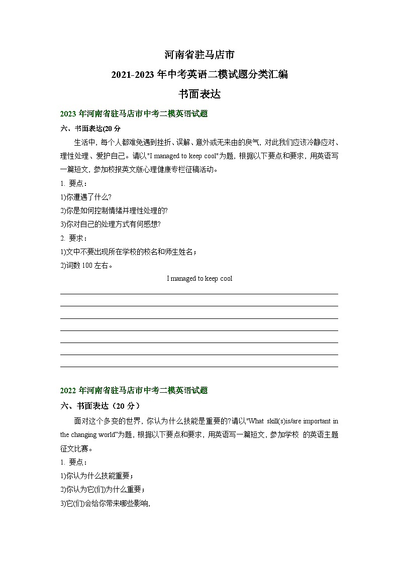 河南省驻马店市2021-2023年中考英语二模试题分类汇编：书面表达+第1页