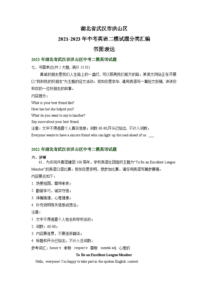 湖北省武汉市洪山区2021-2023年中考英语二模试题分类汇编：书面表达01