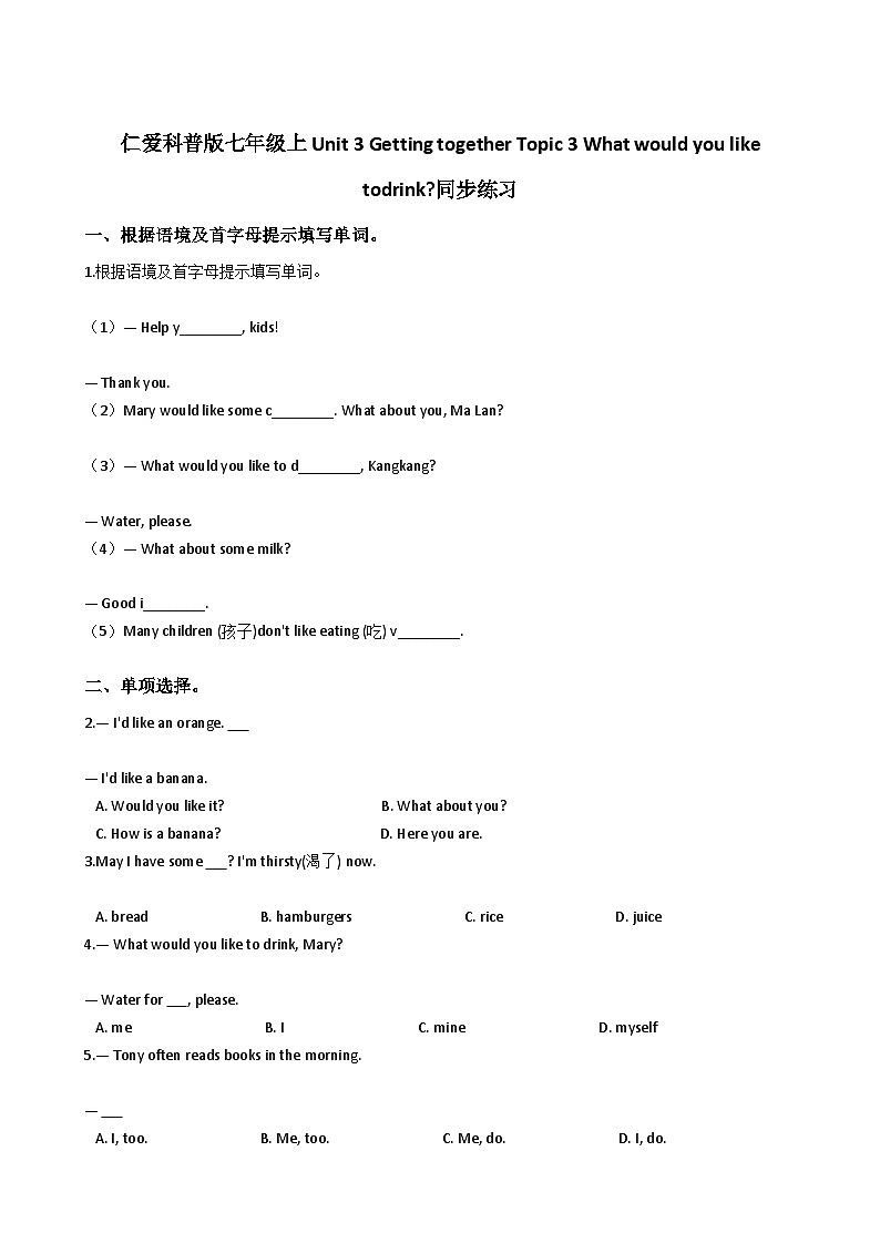 仁爱科普版七年级上Unit 3 Getting together Topic 3 What would you like todrink_同步练习第1页