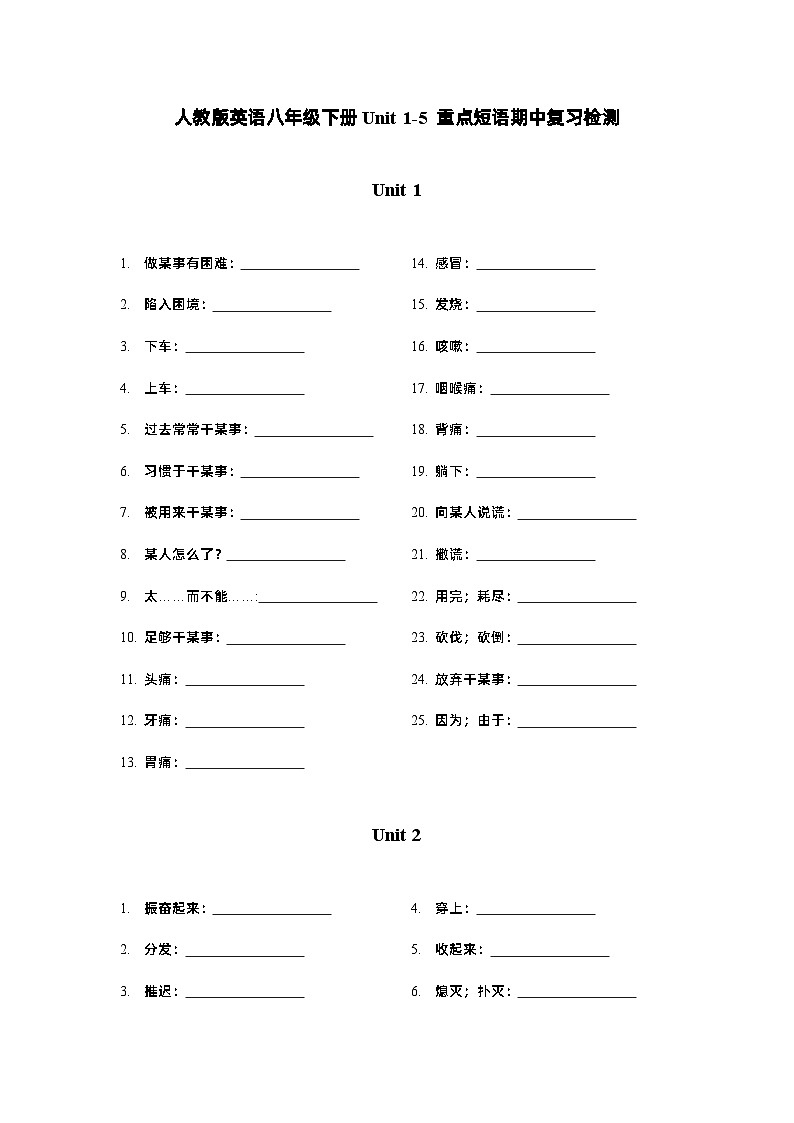 人教版英语八年级下册期中各单元重点短语复习检测（含答案）第1页