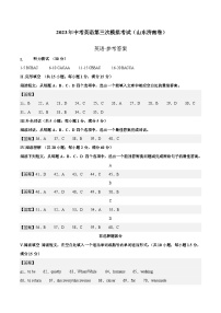 英语（山东济南卷）2023年中考第三次模拟考试卷（参考答案）