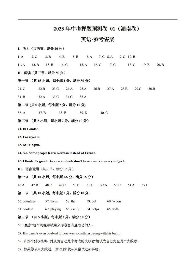 2023年中考押题预测卷02（湖南长沙卷）（参考答案）英语第1页