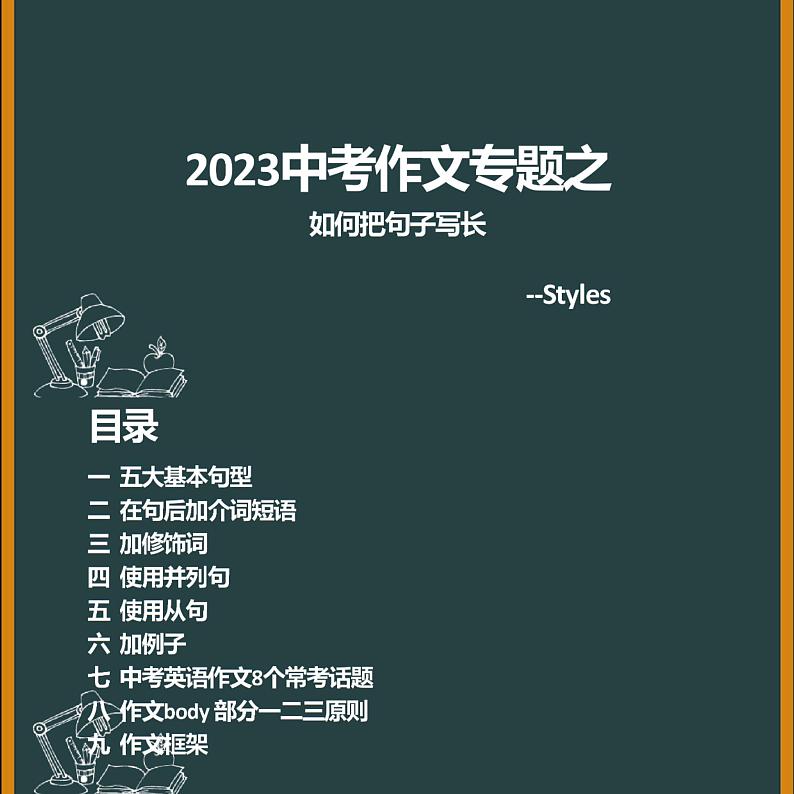 2023年中考英语作文之如何把句子写长第1页