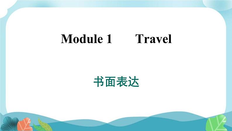 外研版英语九年级下册Module 1 书面表达课件PPT01