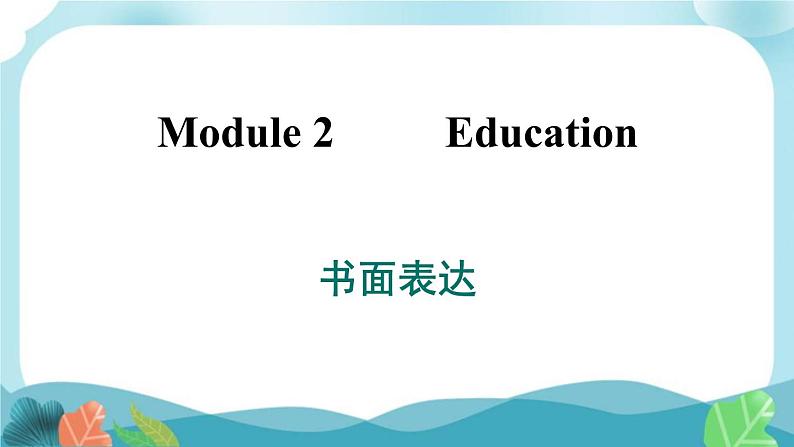 外研版英语九年级下册Module 2 书面表达课件PPT01