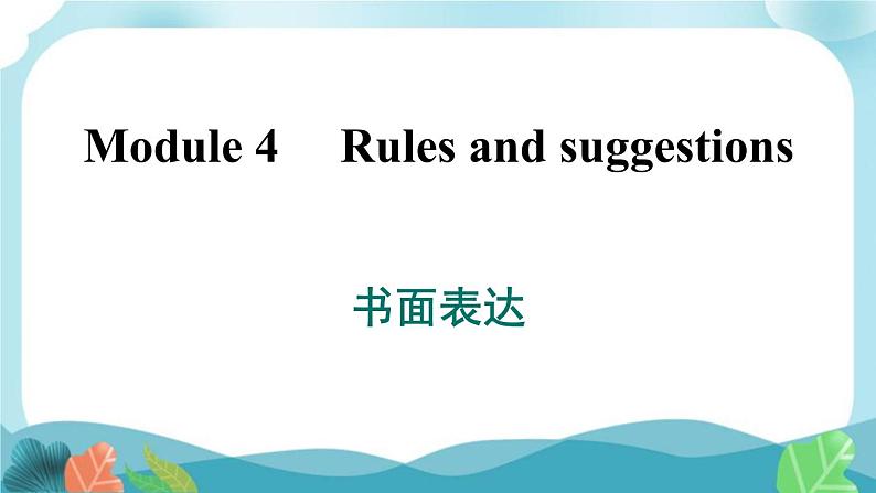 外研版英语九年级下册Module 4 书面表达课件PPT01