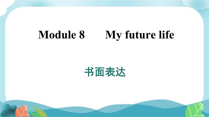 外研版英语九年级下册Module 8 书面表达课件PPT01