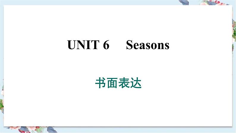 冀教版英语七年级下册 Unit 6 书面表达课件PPT01