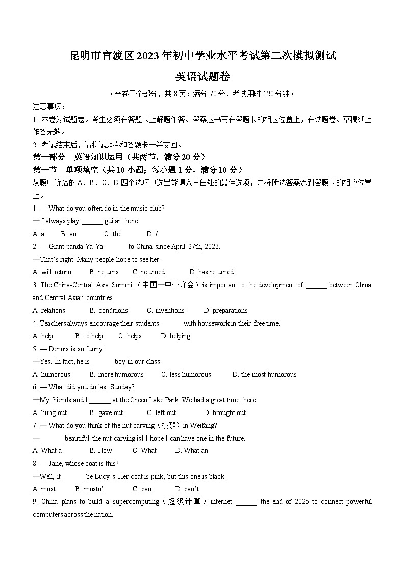 2023年云南省昆明市官渡区中考二模英语试题(含答案)第1页
