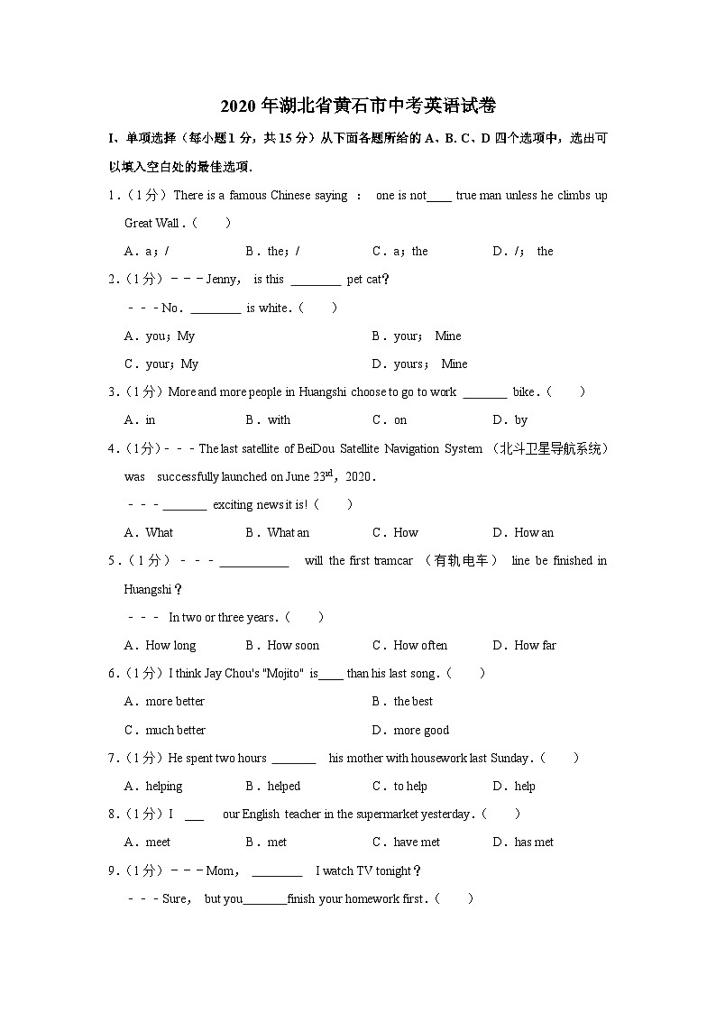 2020年湖北省黄石市中考英语试卷01