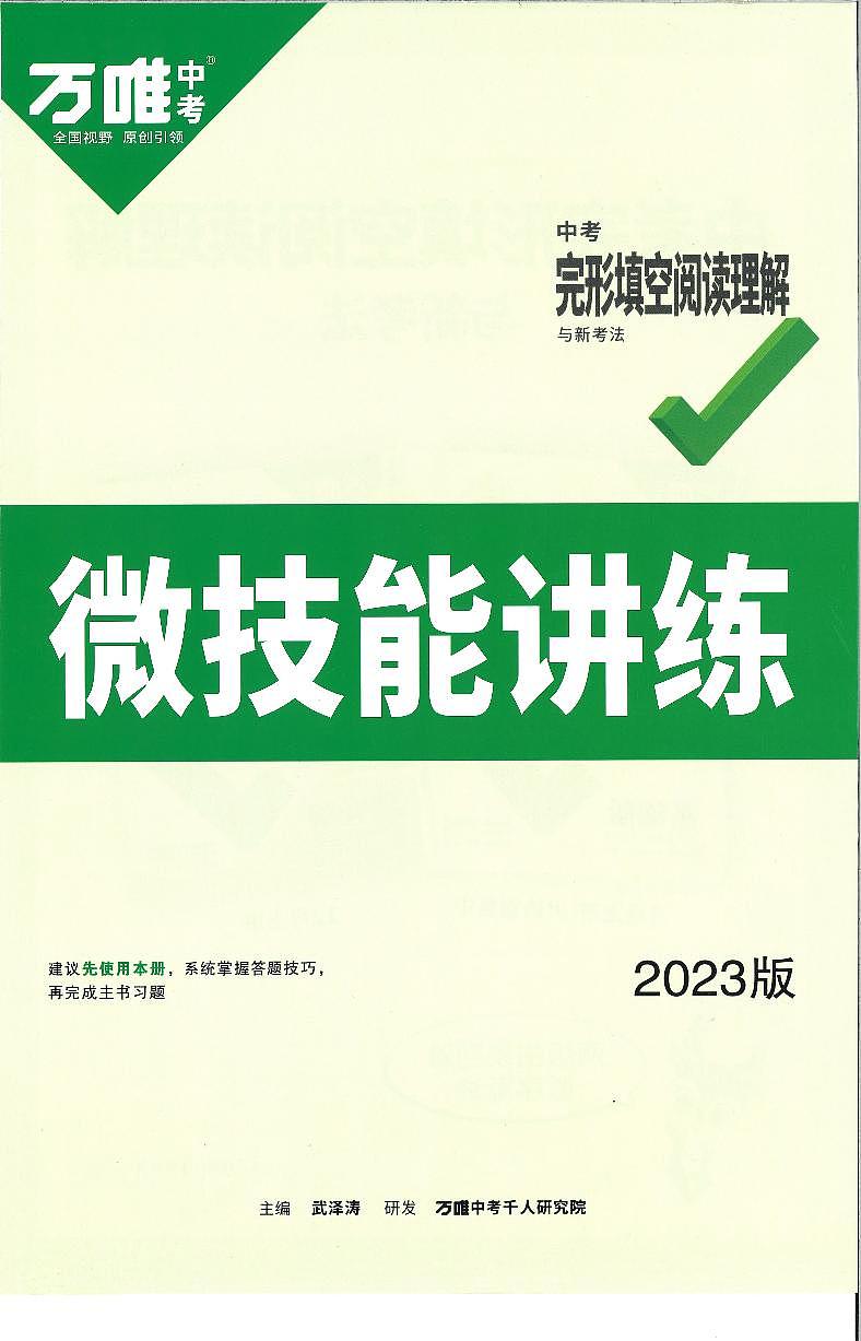 2023版 万唯《英语完形填空阅读理解》中考-微技能讲练01