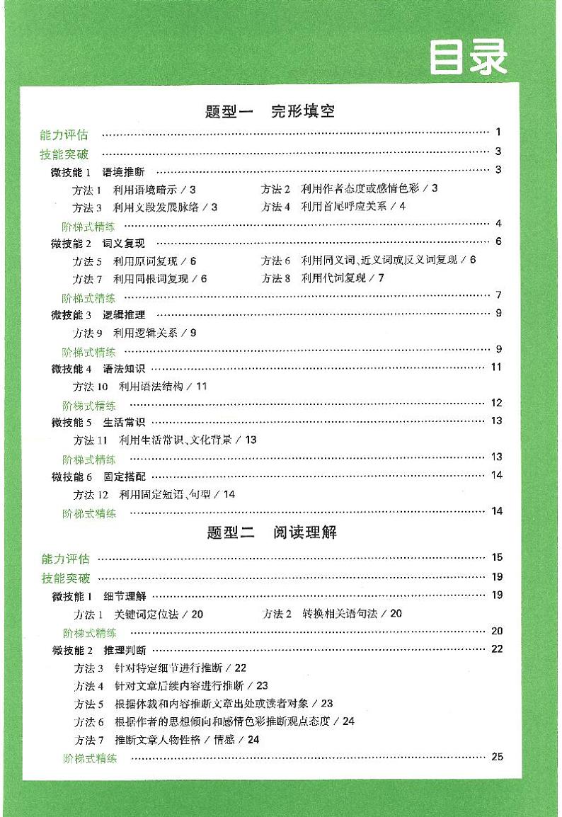 2023版 万唯《英语完形填空阅读理解》中考-微技能讲练03