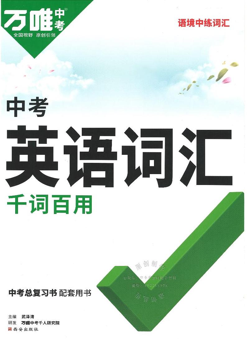 2023版《万唯中考英语词汇》第1页