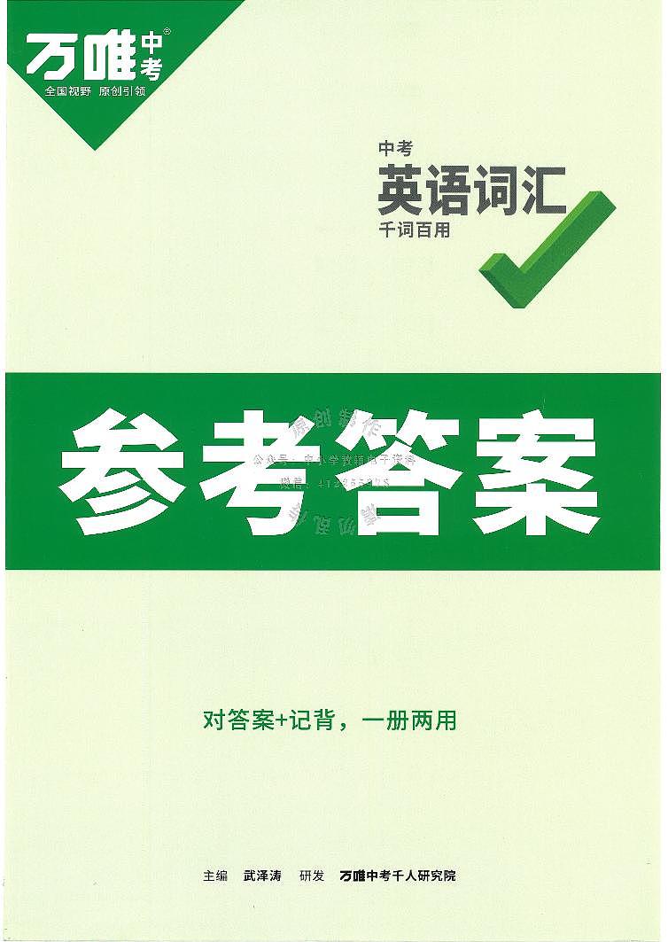 2023版《万唯中考英语词汇》参考答案 试卷01