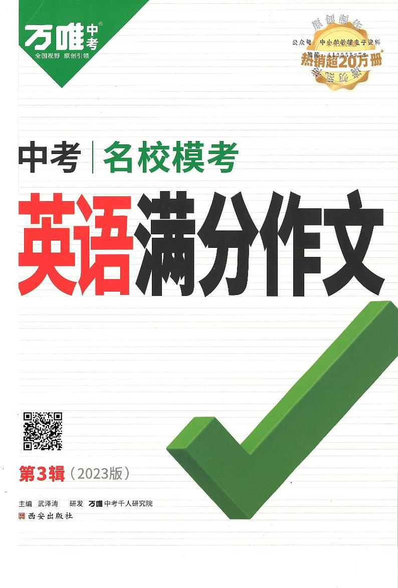 2023版《万唯中考英语满分作文（第3辑）》 试卷01