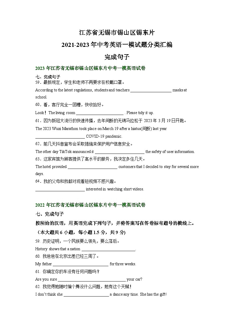 江苏省无锡市锡山区锡东片2021-2023年中考英语一模试题分类汇编：完成句子第1页