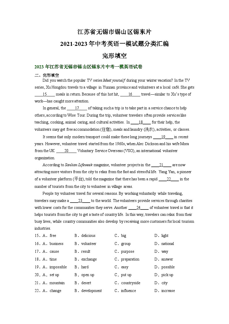 江苏省无锡市锡山区锡东片2021-2023年中考英语一模试题分类汇编：完形填空第1页