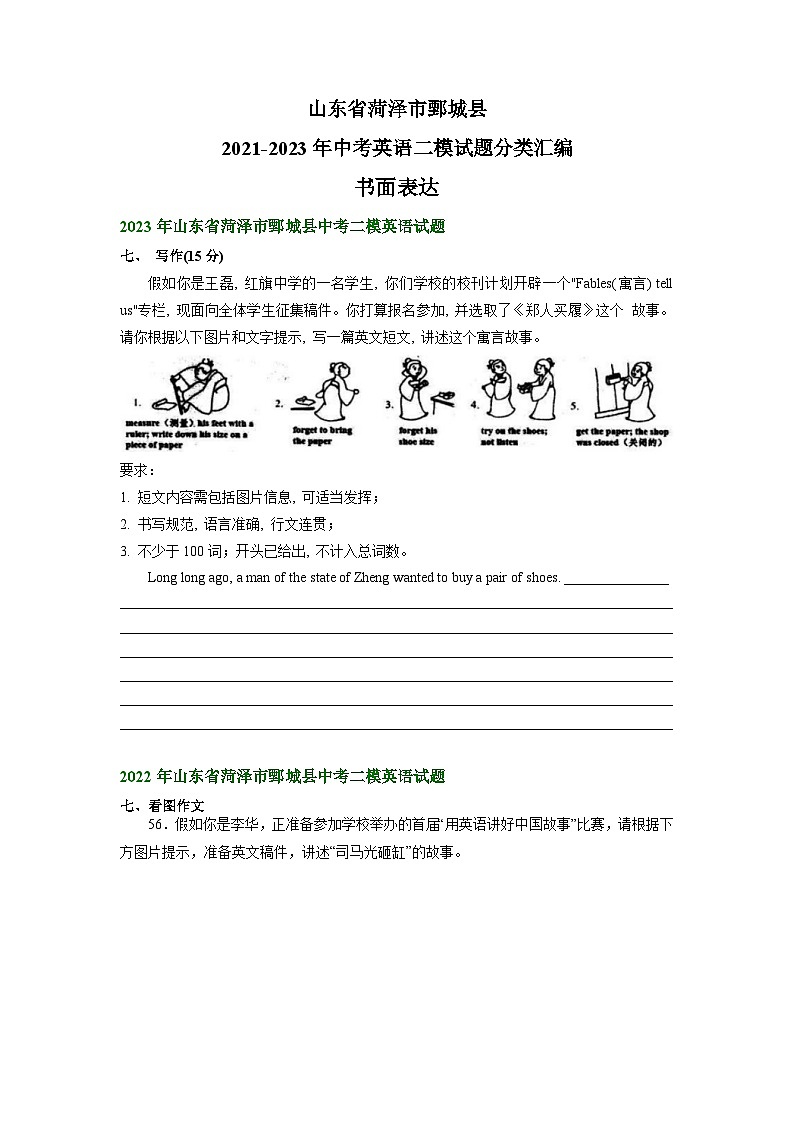 山东省菏泽市鄄城县2021-2023年中考英语二模试题分类汇编：书面表达第1页