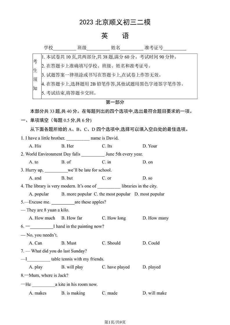2023年北京市顺义区初三二模英语试卷第1页