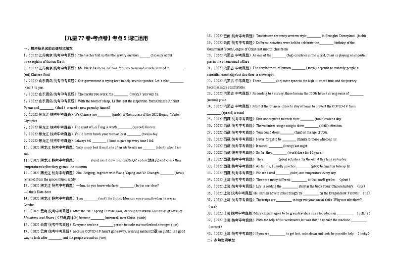 考点5 词汇运用（用所给单词的正确形式填空、多句选词填空、短文选词填空）-2023届中考备考英语 试卷01