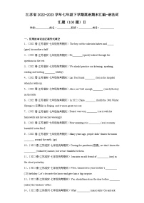 江苏省近3年七年级下学期英语期末汇编-语法词汇题（100题）Ⅱ