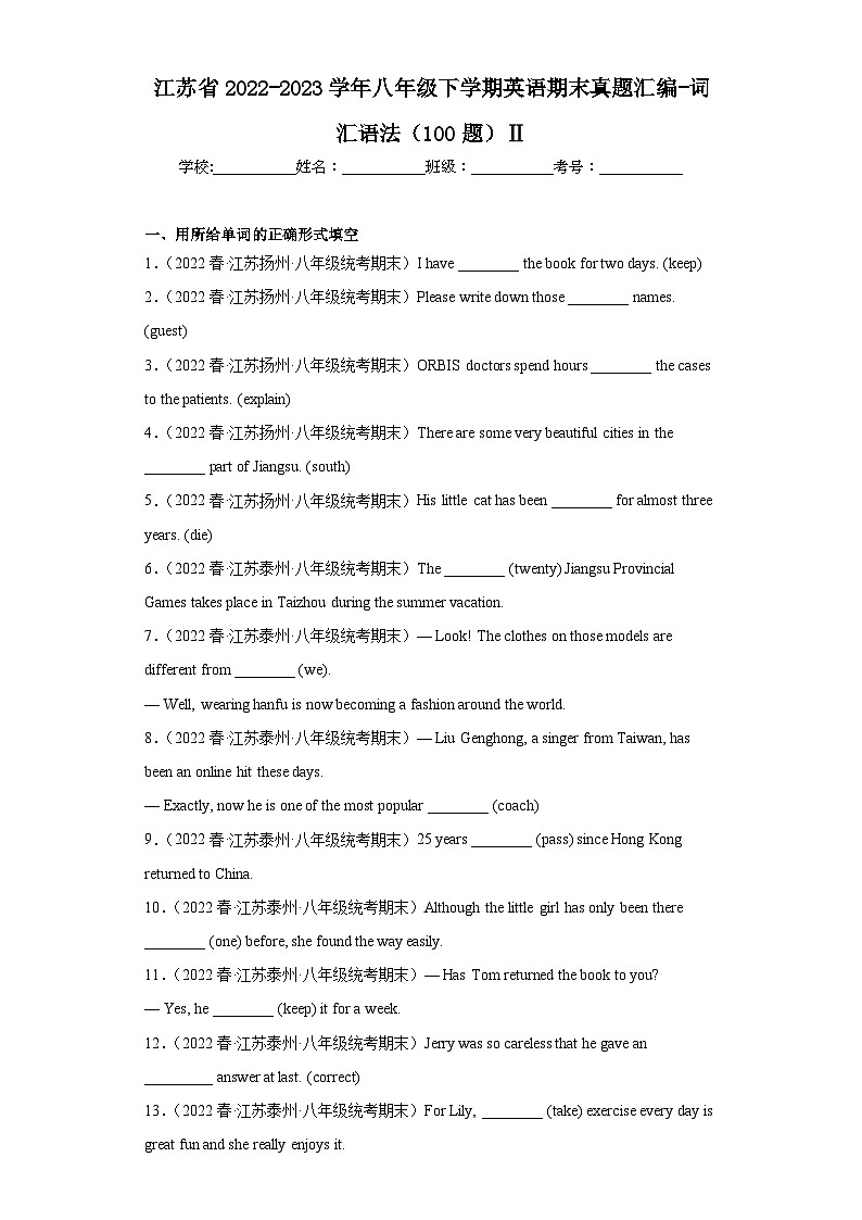 江苏省近3年八年级下学期英语期末真题汇编-词汇语法（100题）Ⅱ01