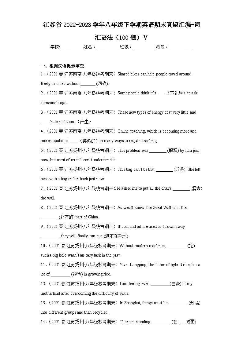 江苏省近3年八年级下学期英语期末真题汇编-词汇语法（100题）Ⅴ第1页