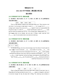 青海省西宁市2021-2023年中考英语二模试题分类汇编：综合填空