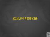 024 2022北京中考英语阅读BCD篇课件PPT